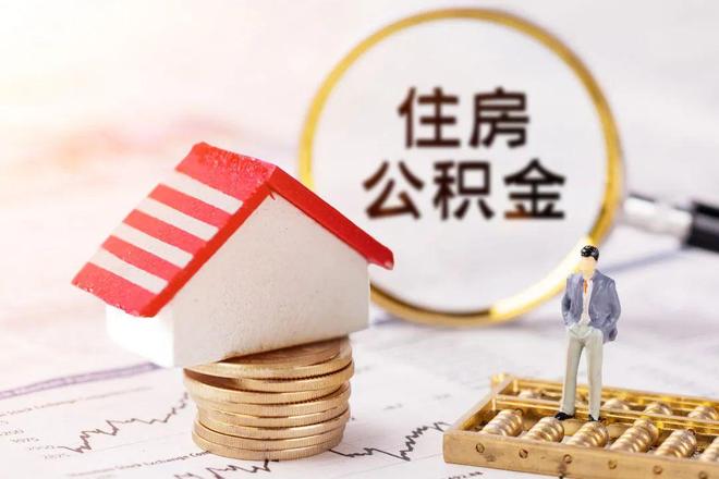 最新公积金提取代办中介方法分析(最方便真实的海宁公积金提取代办中介公司方法)
