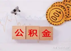 最新急用钱24小时套公积金卡沈阳方法分析(最方便真实的海宁沈阳住房公积金卡方法)
