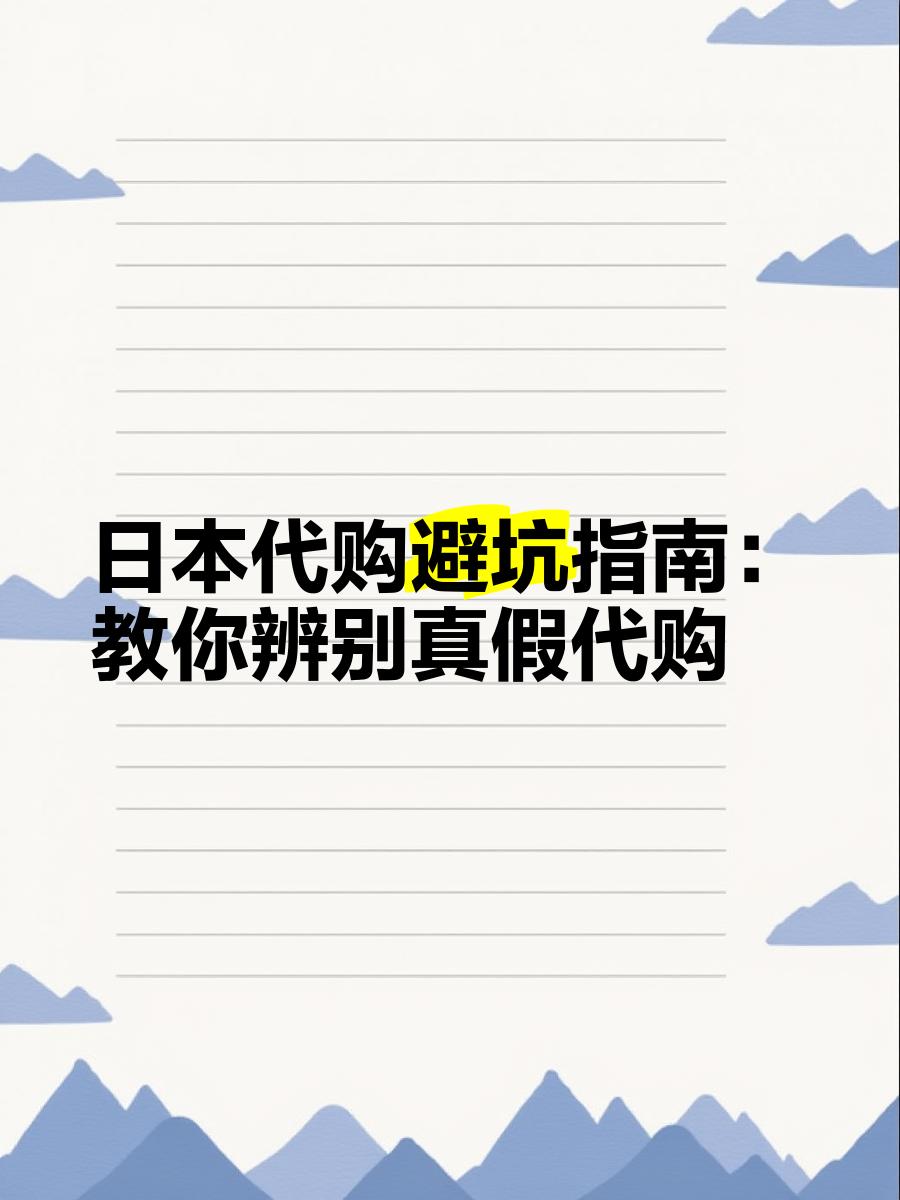 最新怎么查代购商品的真伪方法分析(最方便真实的海宁怎样查代购商品真伪方法)