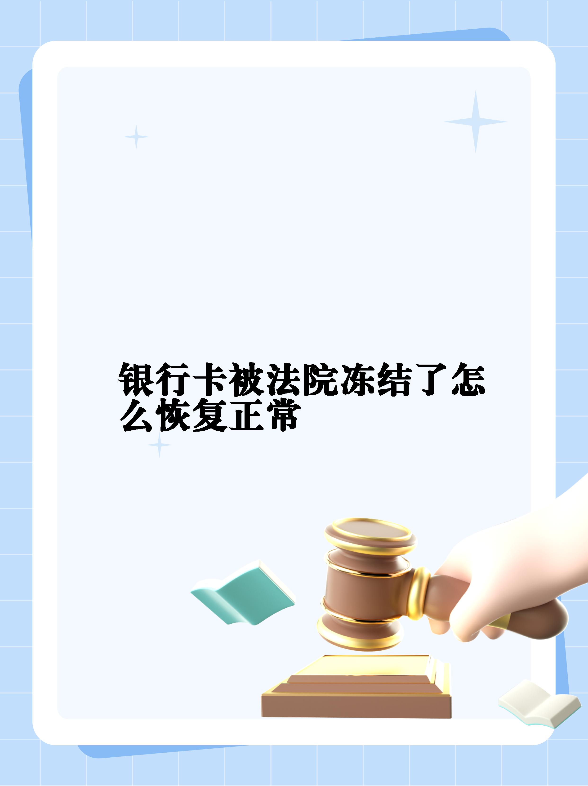 最新法院冻结银行卡公积金卡会被冻结吗方法分析(最方便真实的海宁法院冻结银行卡公积金卡会被冻结吗方法)