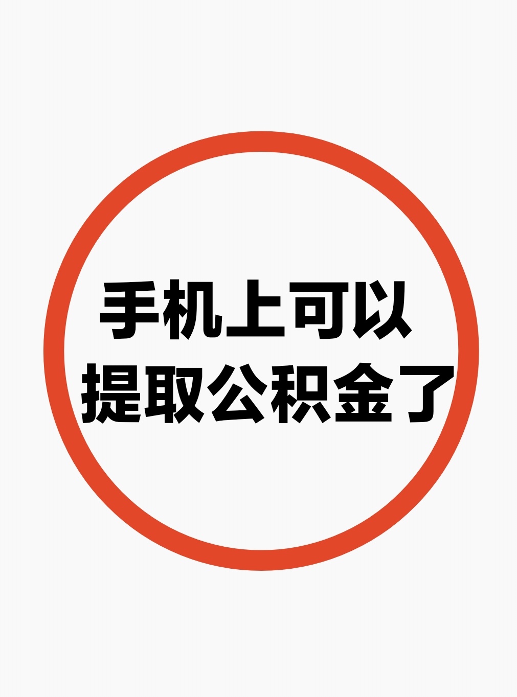 最新公积金余额网上提取方法分析(最方便真实的海宁公积金网上提现方法)