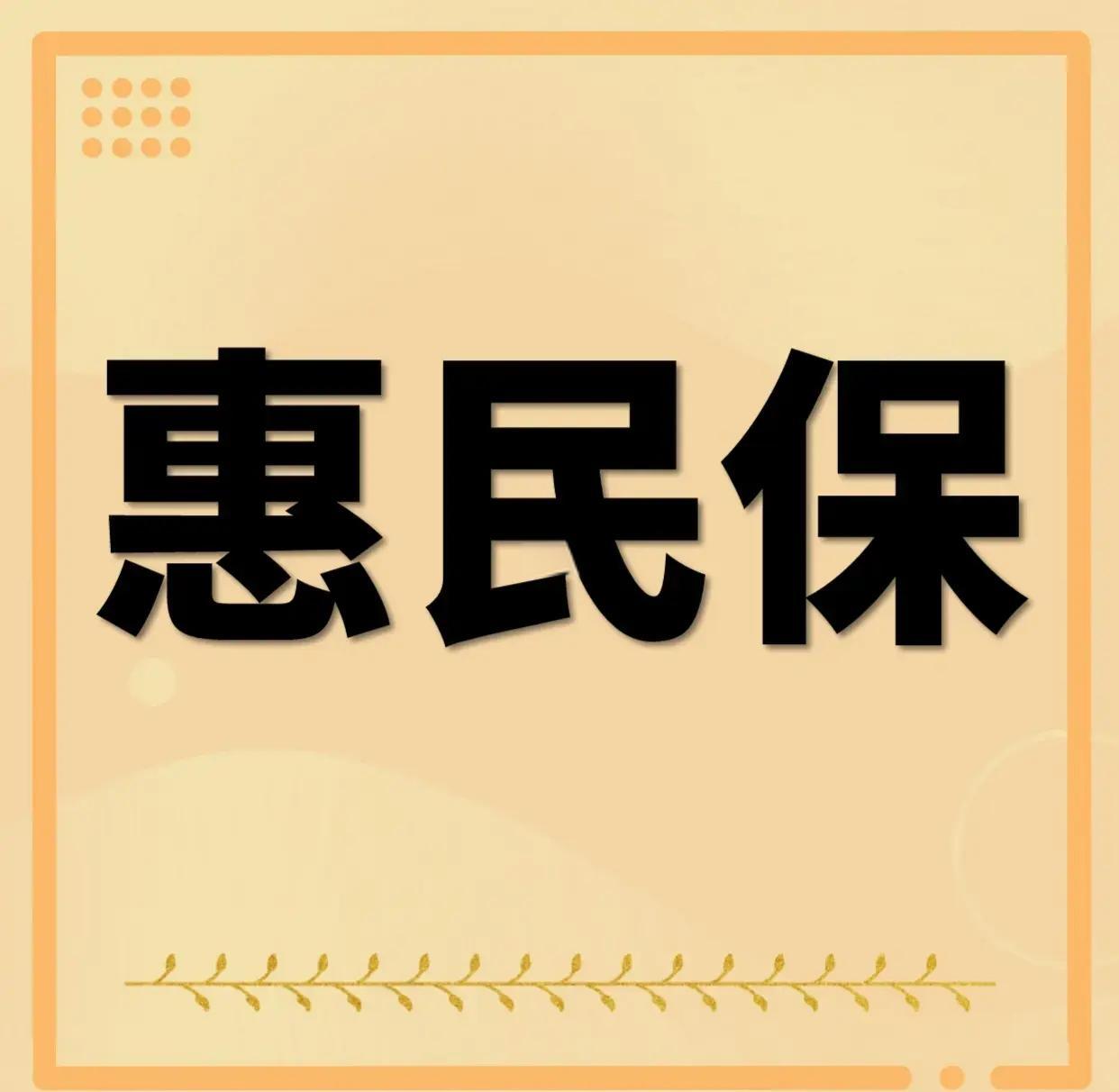 最新惠民保为什么直接从公积金里扣方法分析(最方便真实的海宁惠民保可以用社保卡支付吗方法)