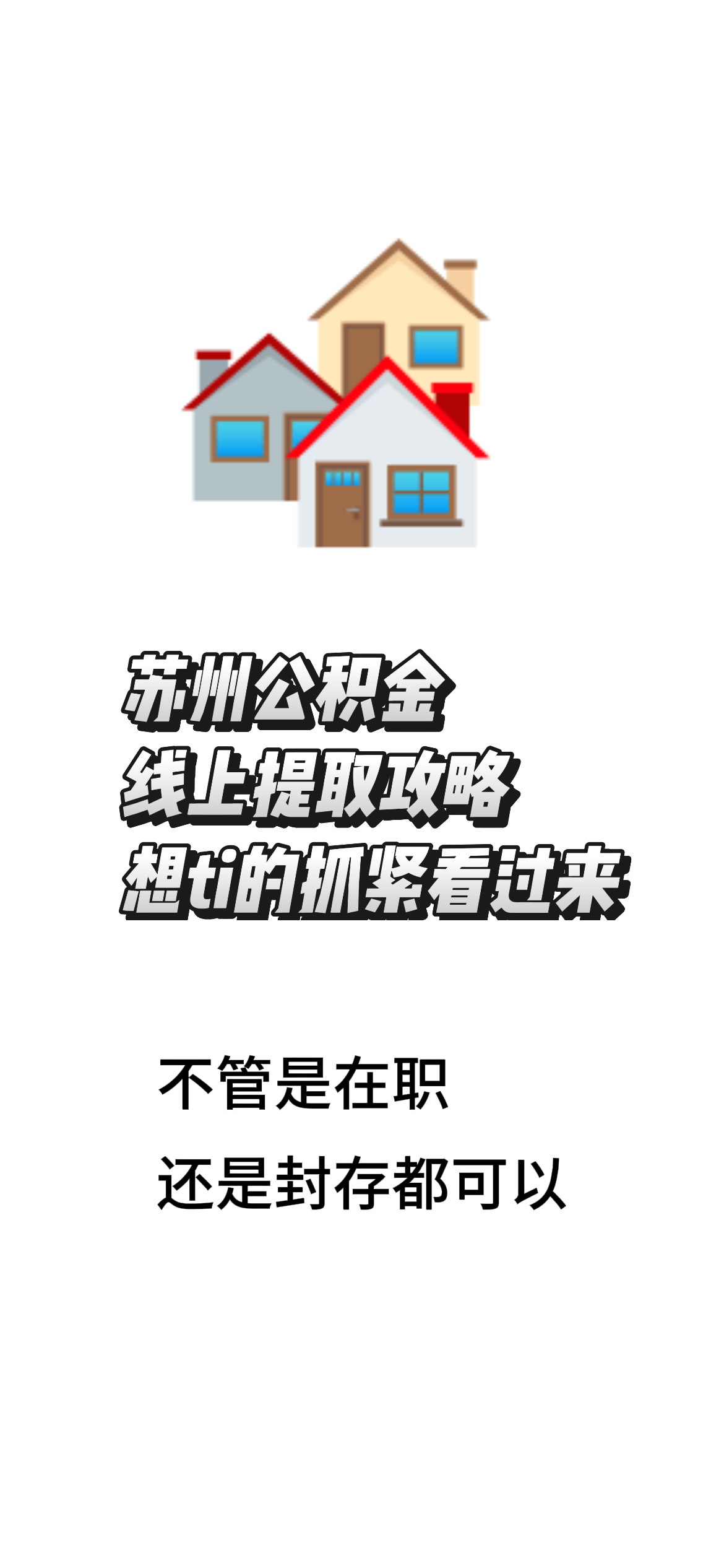 最新找中介10分钟提取公积金苏州方法分析(最方便真实的海宁苏州租房委托提取公积金方法)