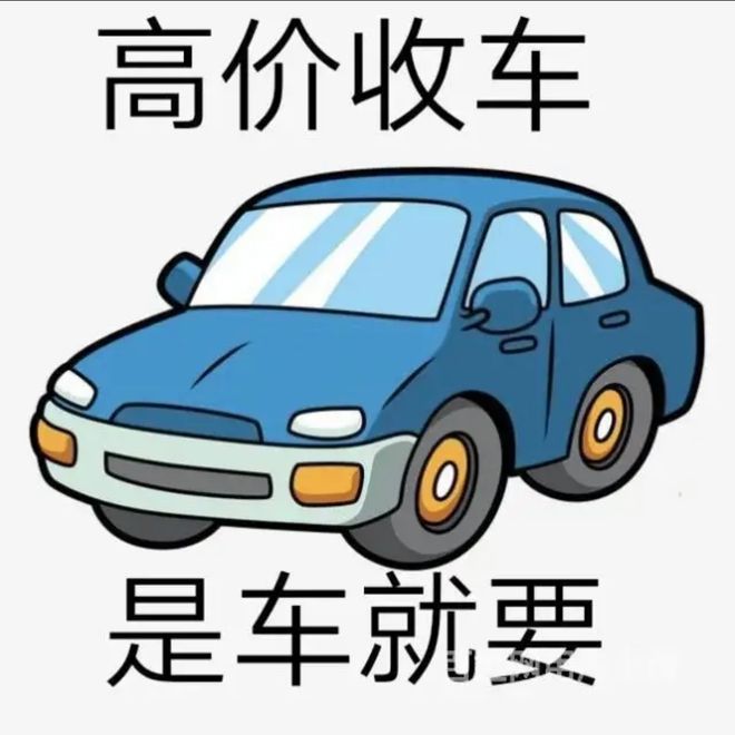 最新24小时上门回收旧车方法分析(最方便真实的海宁回收汽车旧件电话方法)