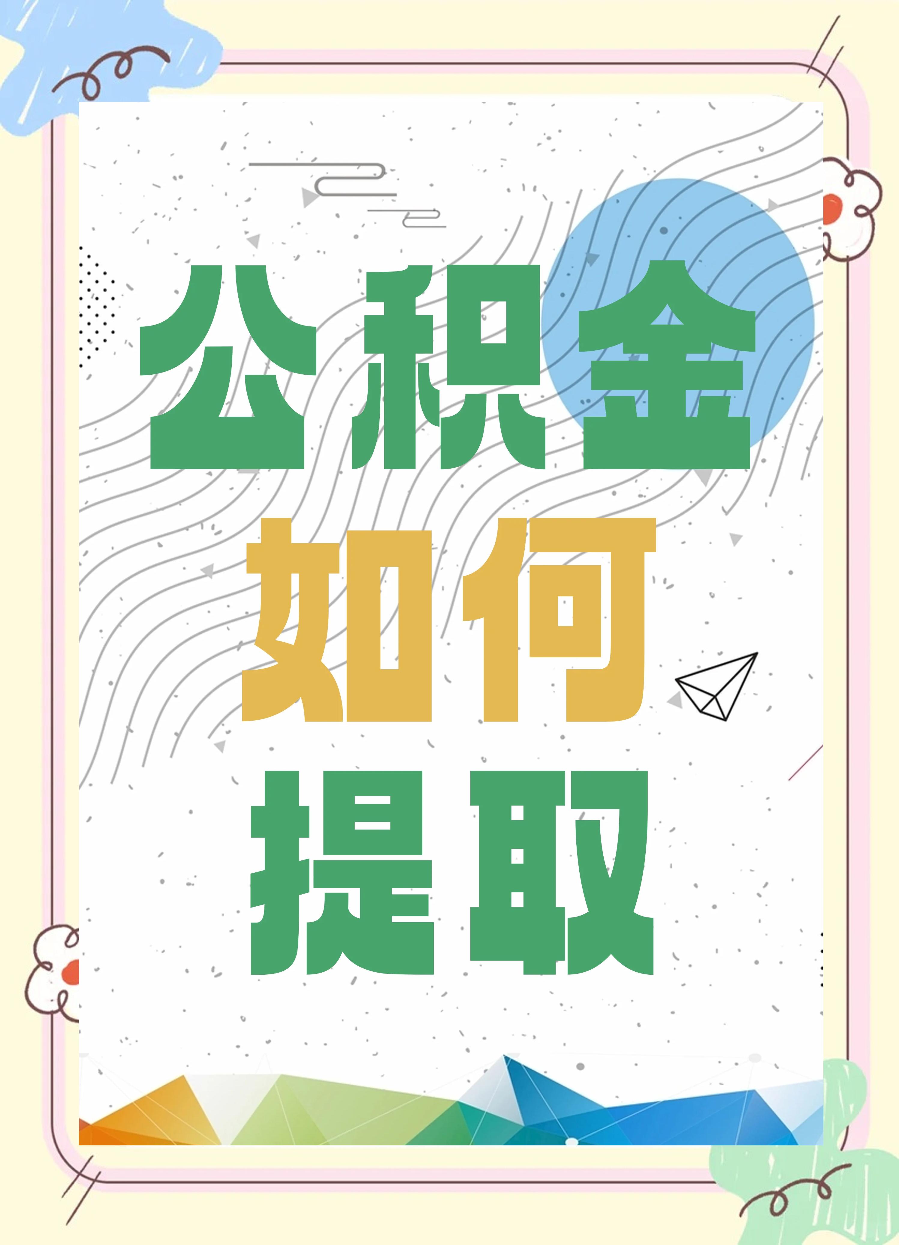 最新公积金个人账户提取方法方法分析(最方便真实的海宁公积金个人账户怎么取出来方法)