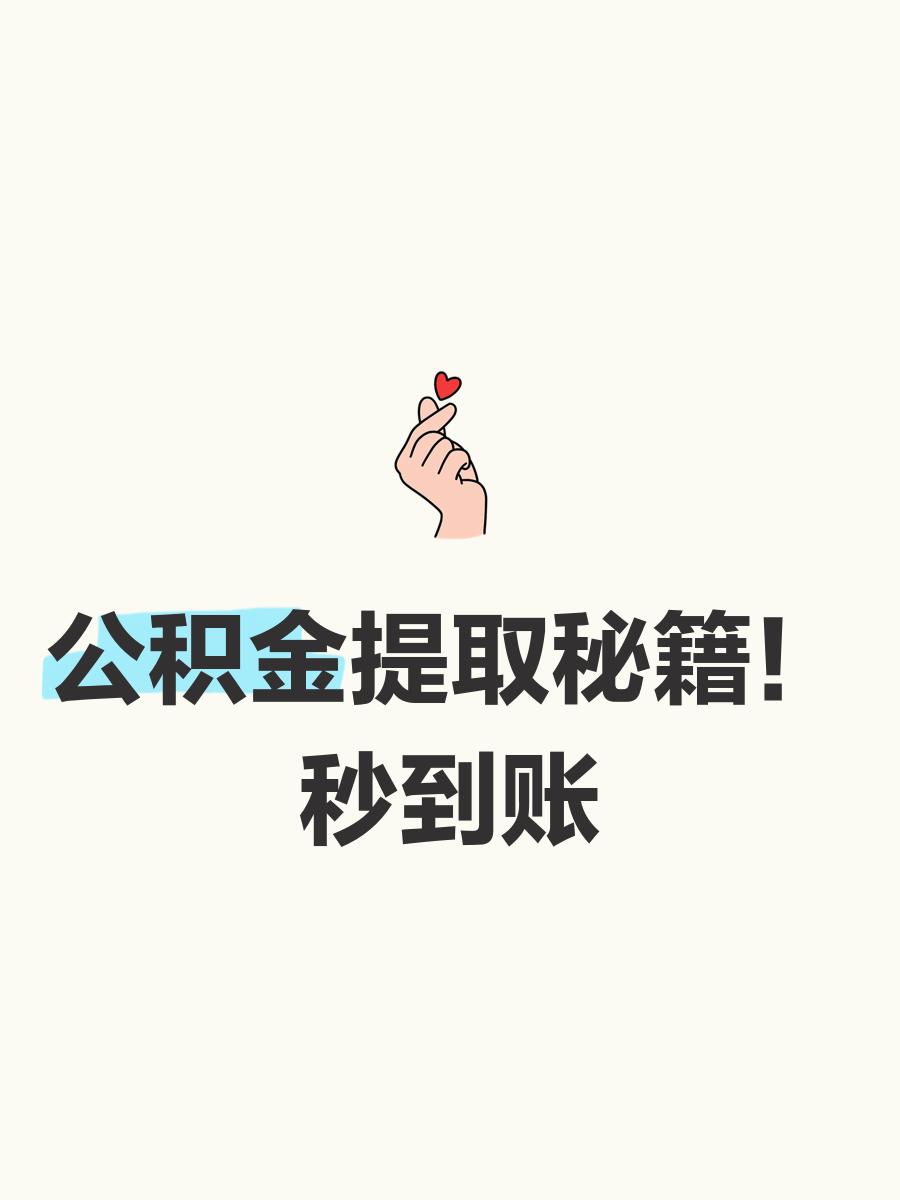 最新公积金换现金秒到账微信号方法分析(最方便真实的海宁公积金怎么换现金方法)