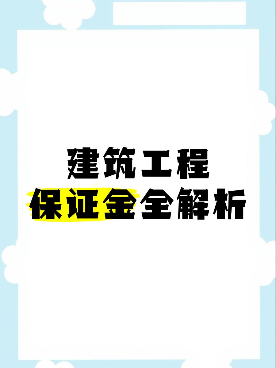 最新工程质保金比例是3%还是5%方法分析(最方便真实的海宁工程质保金的比例方法)