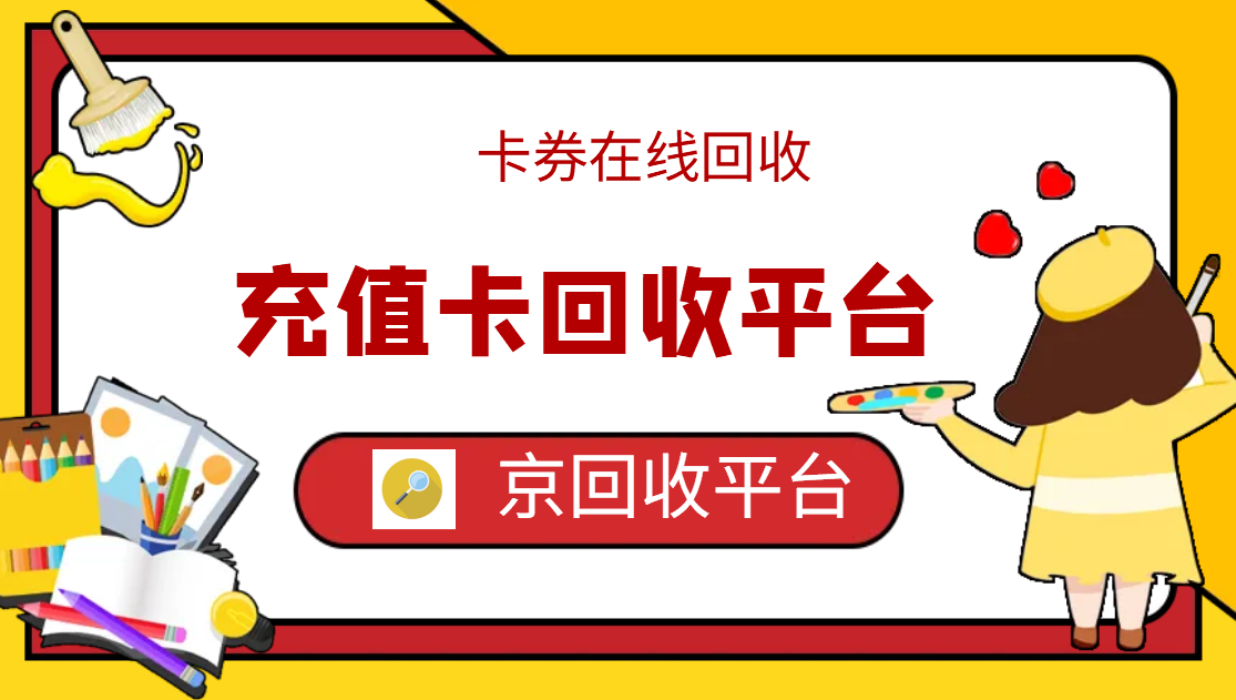 最新正规充值卡回收商家方法分析(最方便真实的海宁正规充值卡回收商家会知道吗方法)