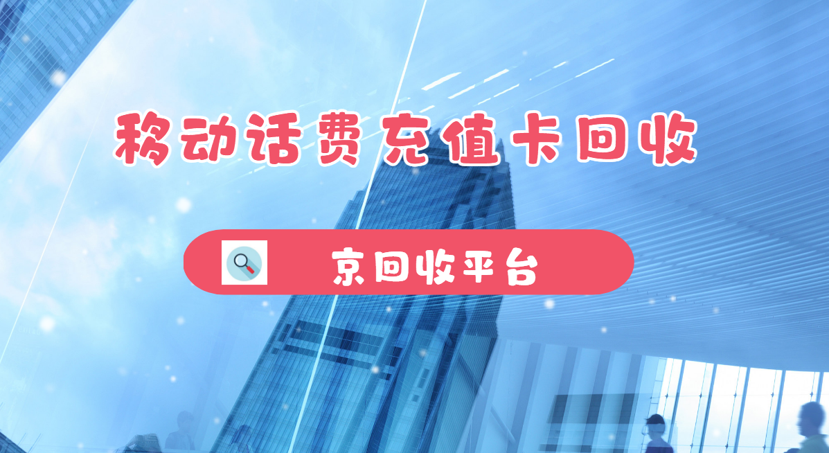 最新正规充值卡回收商家方法分析(最方便真实的海宁正规充值卡回收商家会知道吗方法)