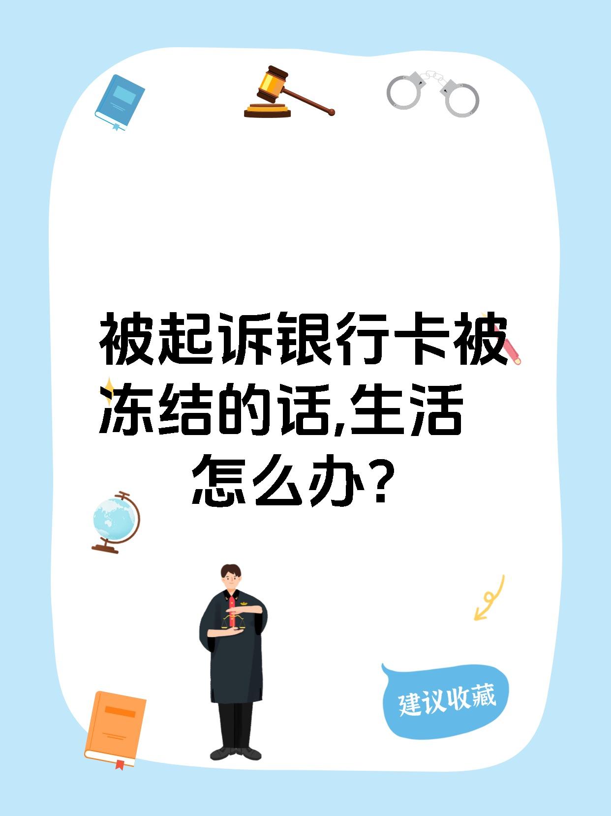 最新被法院起诉执行了公积金卡会冻结吗方法分析(最方便真实的海宁被法院执行公积金封吗方法)