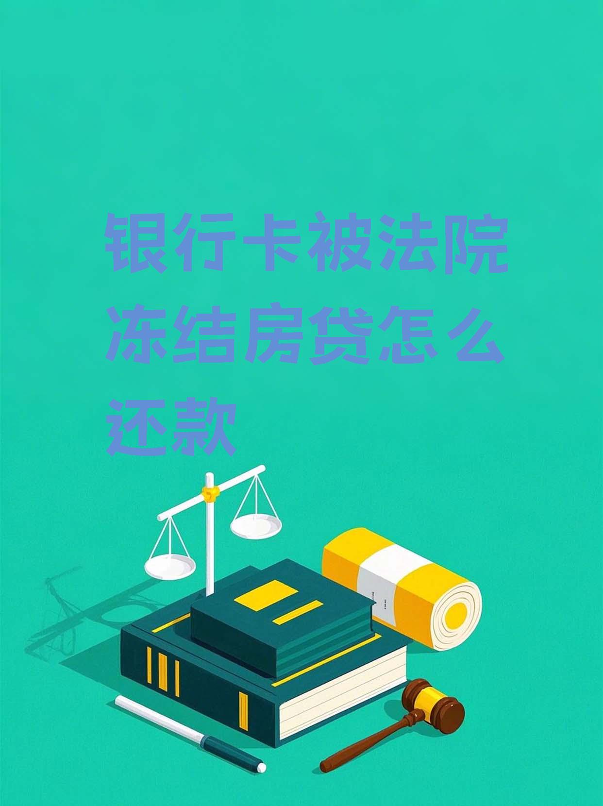 最新法院会冻结公积金卡的账户吗方法分析(最方便真实的海宁法院冻结公积金账户,能看出来吗方法)