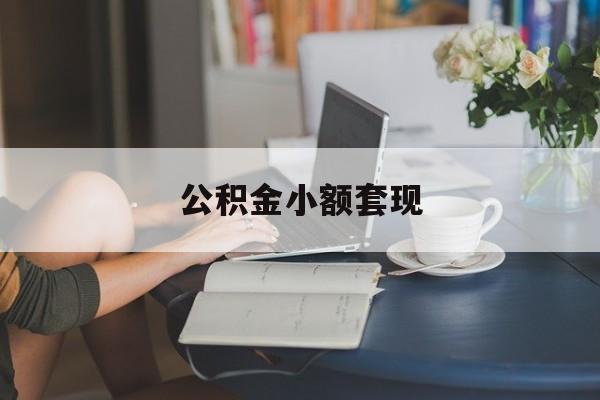最新公积金小额套现方法分析(最方便真实的海宁公积金合法套现方法)