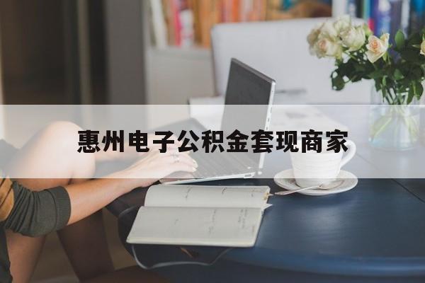 最新惠州电子公积金套现商家方法分析(最方便真实的海宁惠州市公积金管理中心网上业务系统方法)