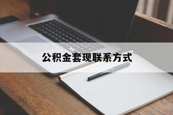 最新公积金套现联系方式方法分析(最方便真实的海宁公积金如何套现会不会被骗方法)