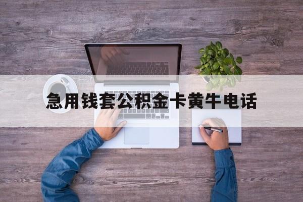 最新急用钱套公积金卡黄牛电话方法分析(最方便真实的海宁住房公积金找黄牛能取出来吗?方法)