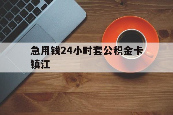 最新急用钱24小时套公积金卡镇江方法分析(最方便真实的海宁镇江公积金怎么绑定银行卡方法)