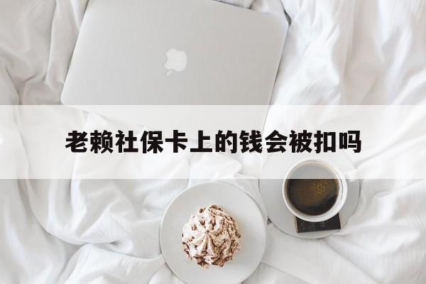 最新老赖社保卡上的钱会被扣吗方法分析(最方便真实的海宁老赖社保卡会不会被冻结方法)
