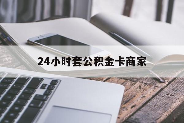 最新24小时套公积金卡商家方法分析(最方便真实的海宁公积金卡pos机上可以刷出来吗方法)