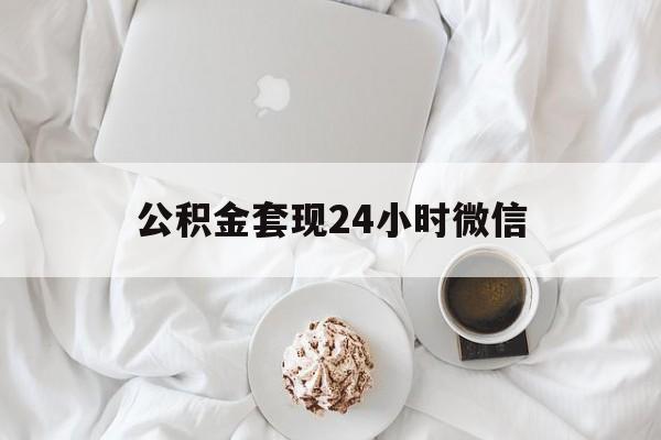 最新公积金套现24小时微信方法分析(最方便真实的海宁住房公积金套现手续费多少方法)