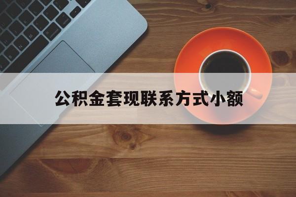 最新公积金套现联系方式小额方法分析(最方便真实的海宁公积金如何套现急方法)