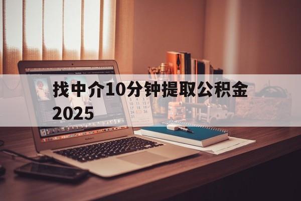 最新找中介10分钟提取公积金2025方法分析(最方便真实的海宁正规中介提取公积金方法)
