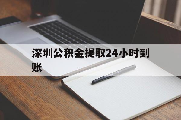最新深圳公积金提取24小时到账方法分析(最方便真实的海宁深圳公积金提取什么时候到账方法)