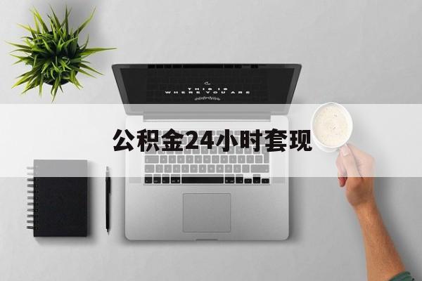 最新公积金24小时套现方法分析(最方便真实的海宁公积金套现是违法的吗方法)