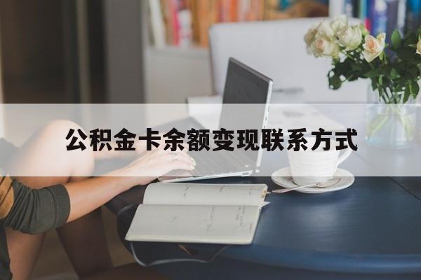 最新公积金卡余额变现联系方式方法分析(最方便真实的海宁公积金卡的钱怎么转到银行卡方法)