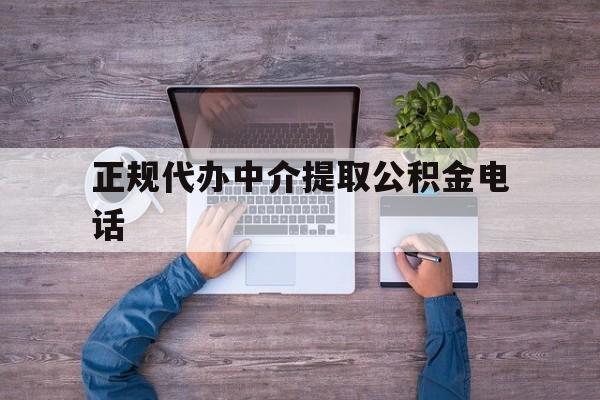 最新正规代办中介提取公积金电话方法分析(最方便真实的海宁公积金提取中介联系方式方法)