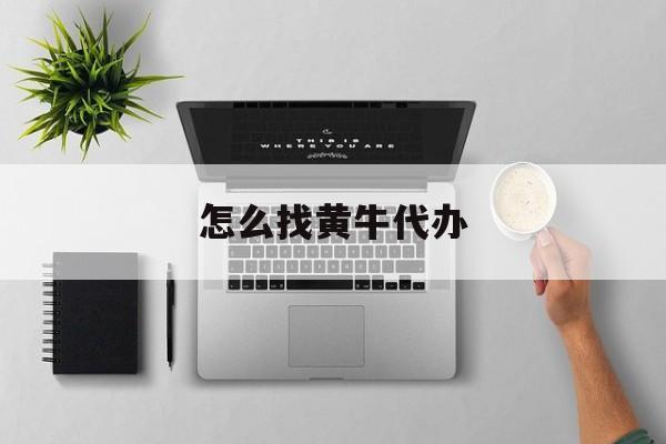 最新怎么找黄牛代办方法分析(最方便真实的海宁怎么找黄牛办证方法)