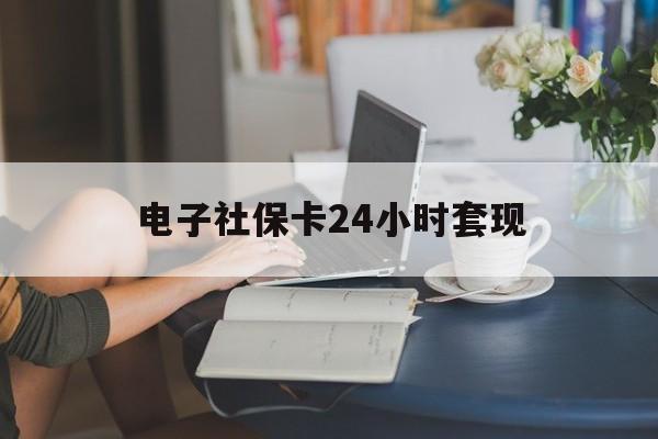 最新电子社保卡24小时套现方法分析(最方便真实的海宁电子社保卡提现是真的吗方法)