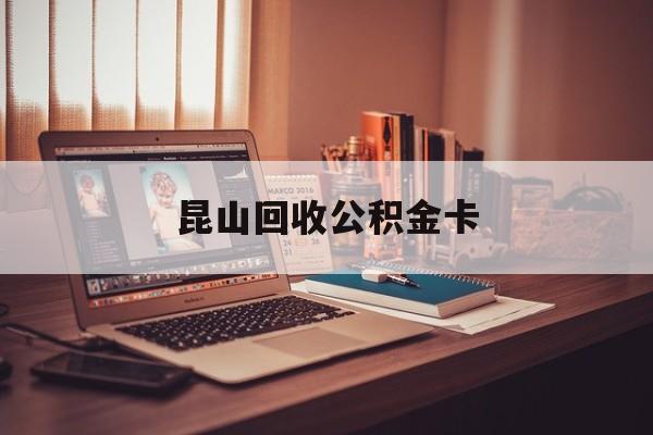 最新昆山回收公积金卡方法分析(最方便真实的海宁昆山住房公积金卡在哪里补办方法)