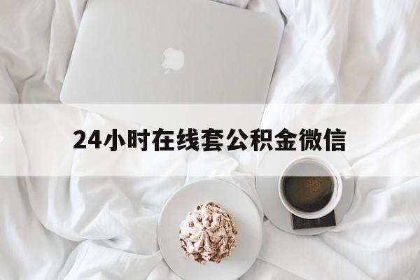最新24小时在线套公积金微信方法分析(最方便真实的海宁住房公积金微信怎么提取出来方法)