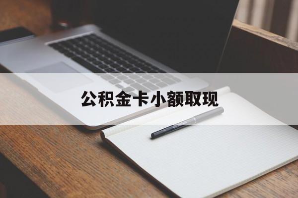 最新公积金卡小额取现方法分析(最方便真实的海宁公积金卡提现方法)