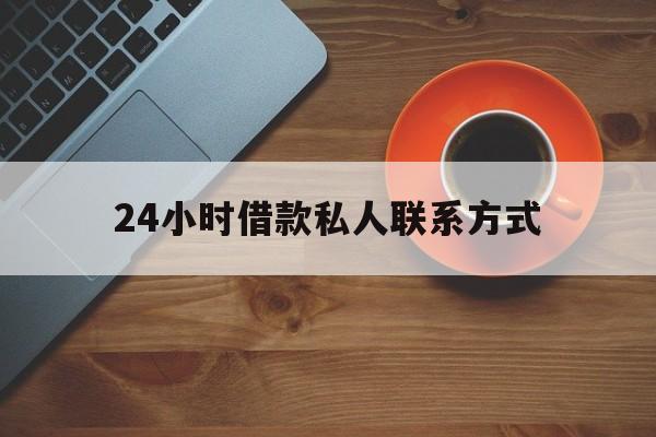 最新24小时借款私人联系方式方法分析(最方便真实的海宁网上私人放款联系方式方法)