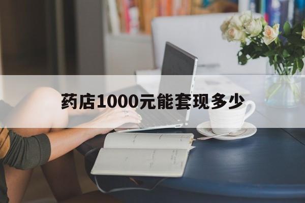 最新药店1000元能套现多少方法分析(最方便真实的海宁医保卡的钱转入微信余额方法)