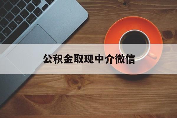 最新公积金取现中介微信方法分析(最方便真实的海宁实在没钱了怎么提取公积金方法)