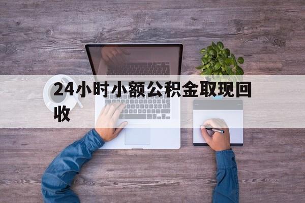 最新24小时小额公积金取现回收方法分析(最方便真实的海宁全国小额公积金代提方法)