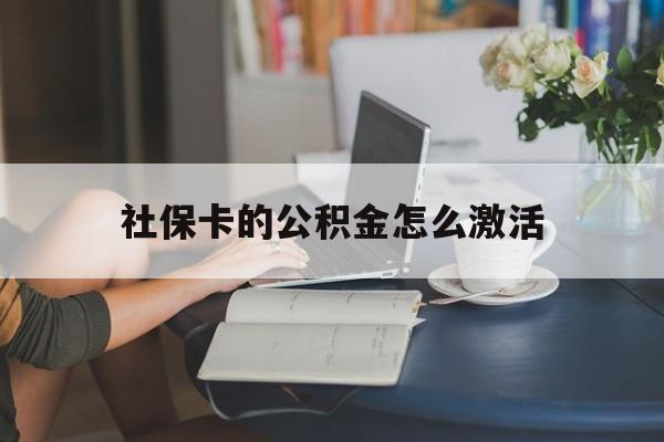 最新社保卡的公积金怎么激活方法分析(最方便真实的海宁社保公积金卡怎么办理方法)