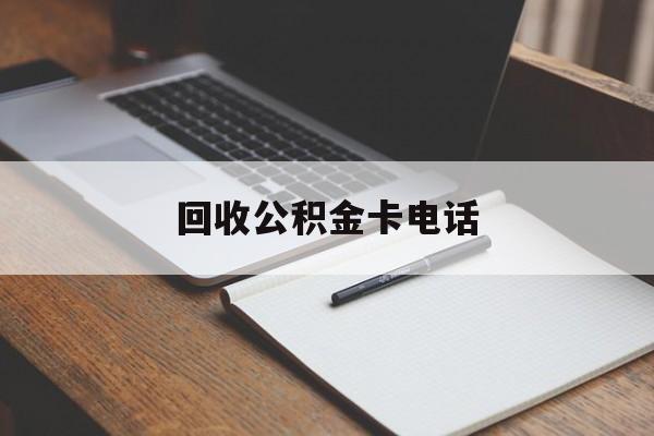 最新回收公积金卡电话方法分析(最方便真实的海宁公积金卡中心电话方法)