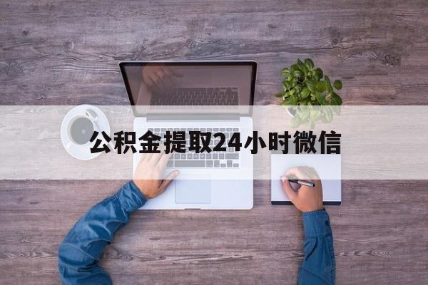最新公积金提取24小时微信方法分析(最方便真实的海宁欠了很多网贷想用公积金还方法)