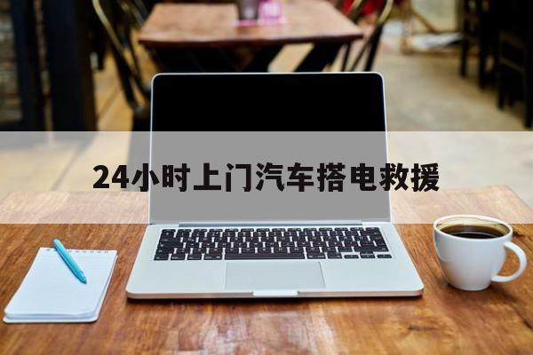 最新24小时上门汽车搭电救援方法分析(最方便真实的海宁搭电救援电话方法)