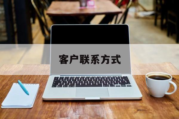 最新客户联系方式方法分析(最方便真实的海宁客户联系方式免费平台方法)